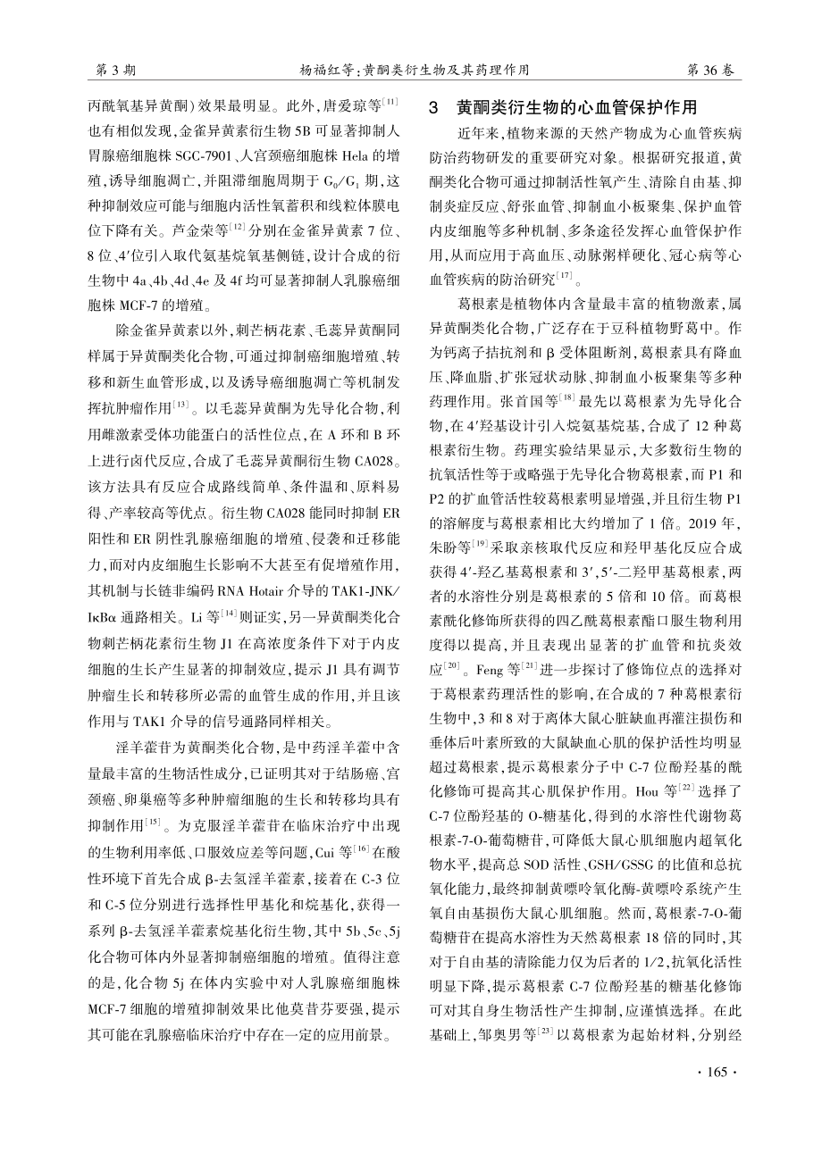 黄酮类衍生物及其药理作用.pdf_第3页