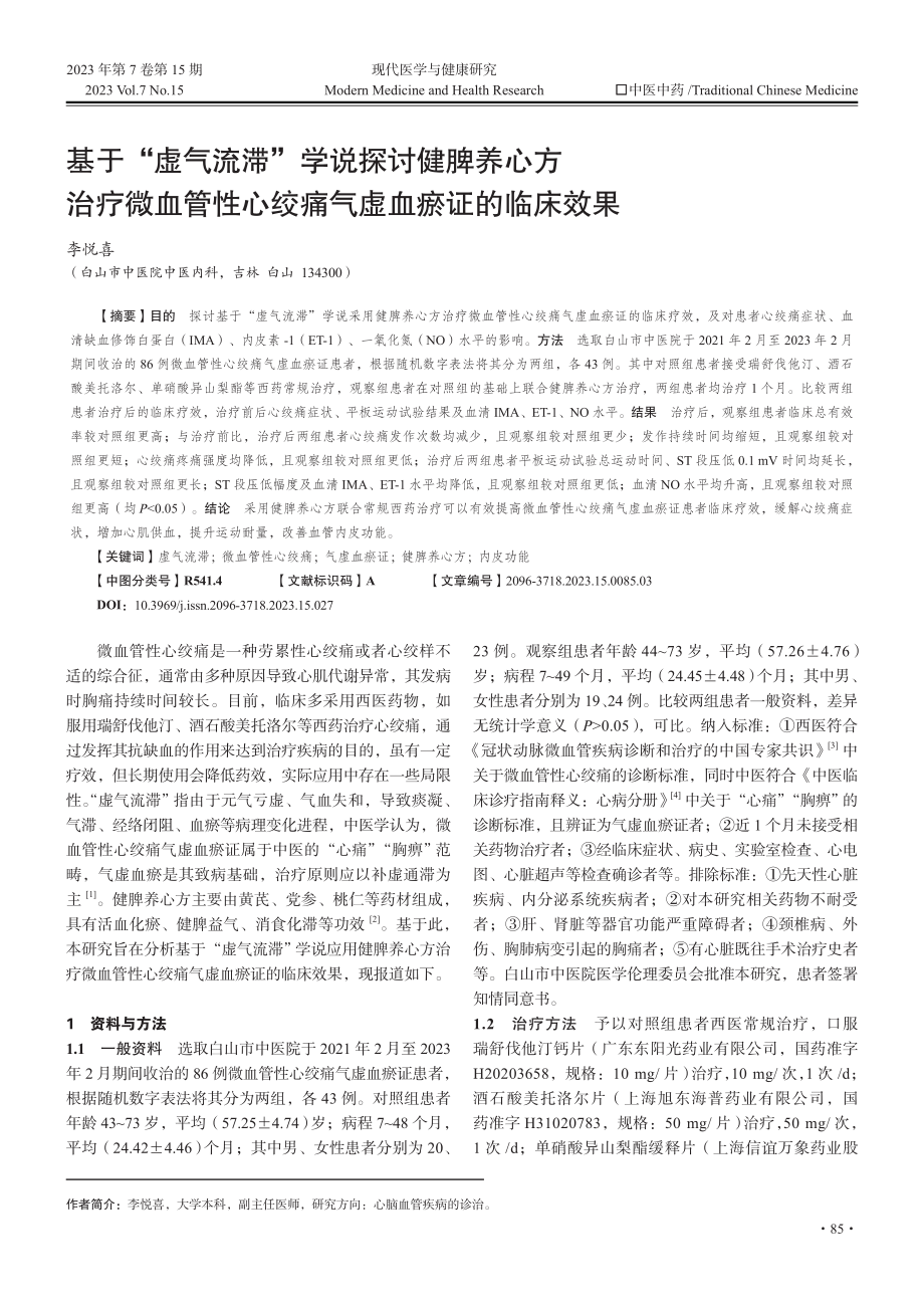 基于“虚气流滞”学说探讨健脾养心方治疗微血管性心绞痛气虚血瘀证的临床效果.pdf_第1页