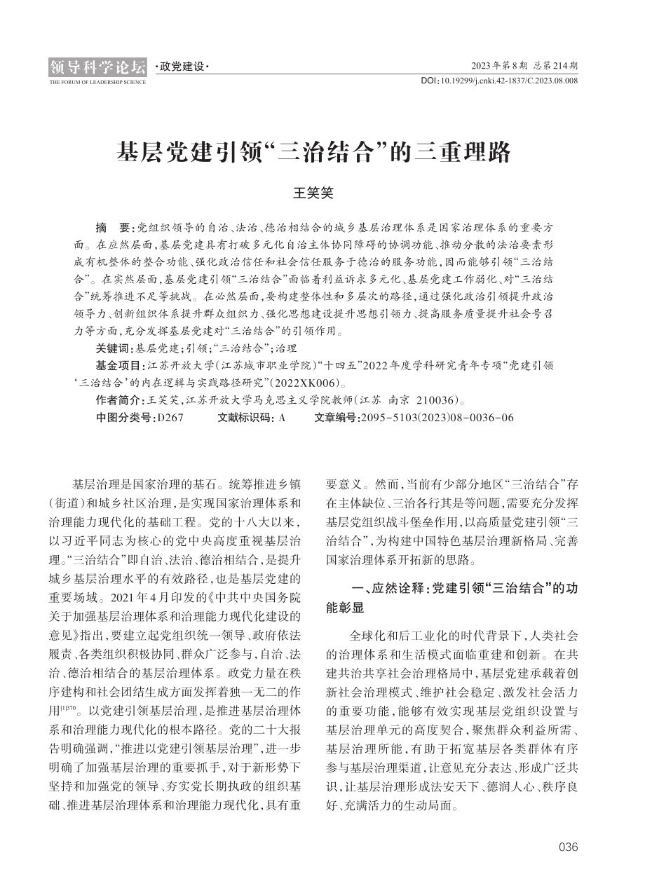 基层党建引领“三治结合”的三重理路.pdf_第1页