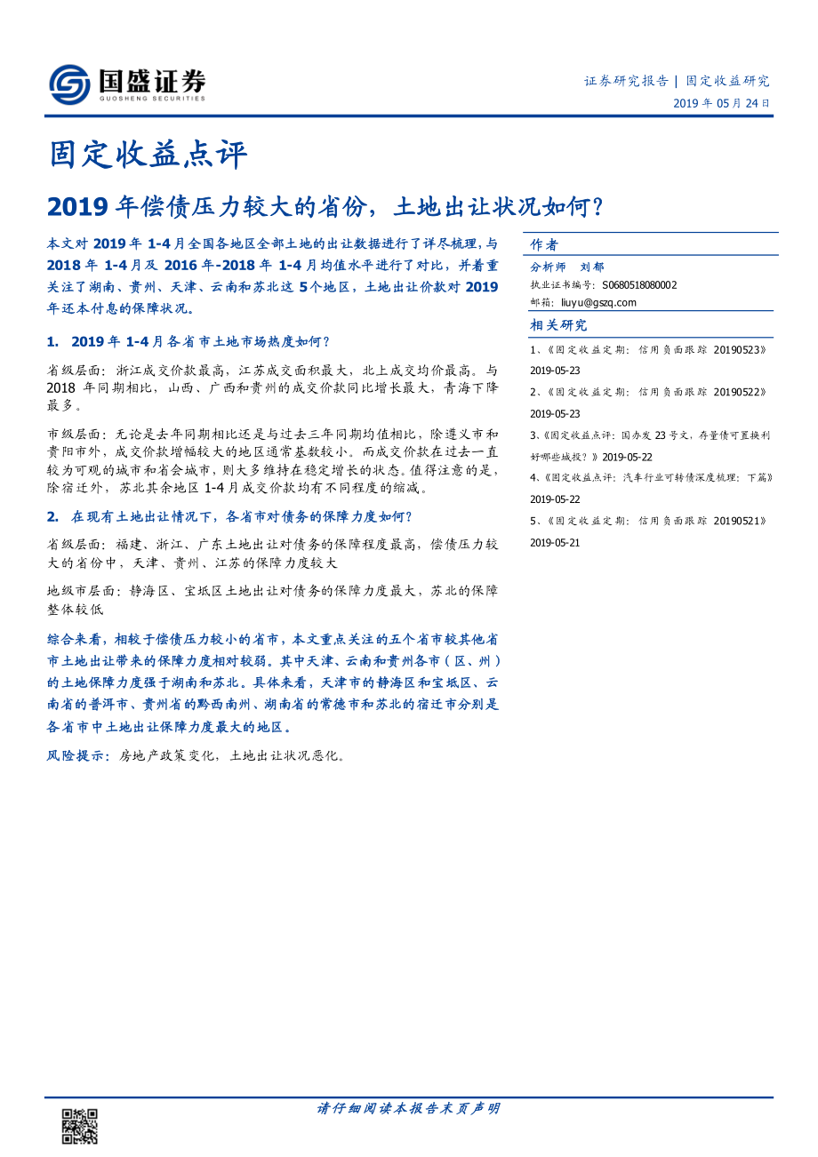 固定收益点评：2019年偿债压力较大的省份土地出让状况如何？-20190524-国盛证券-14页.pdf_第1页