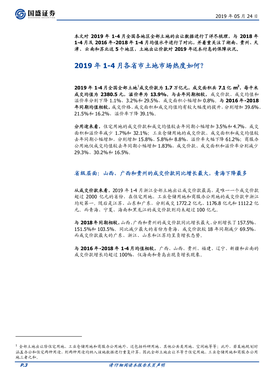 固定收益点评：2019年偿债压力较大的省份土地出让状况如何？-20190524-国盛证券-14页.pdf_第3页