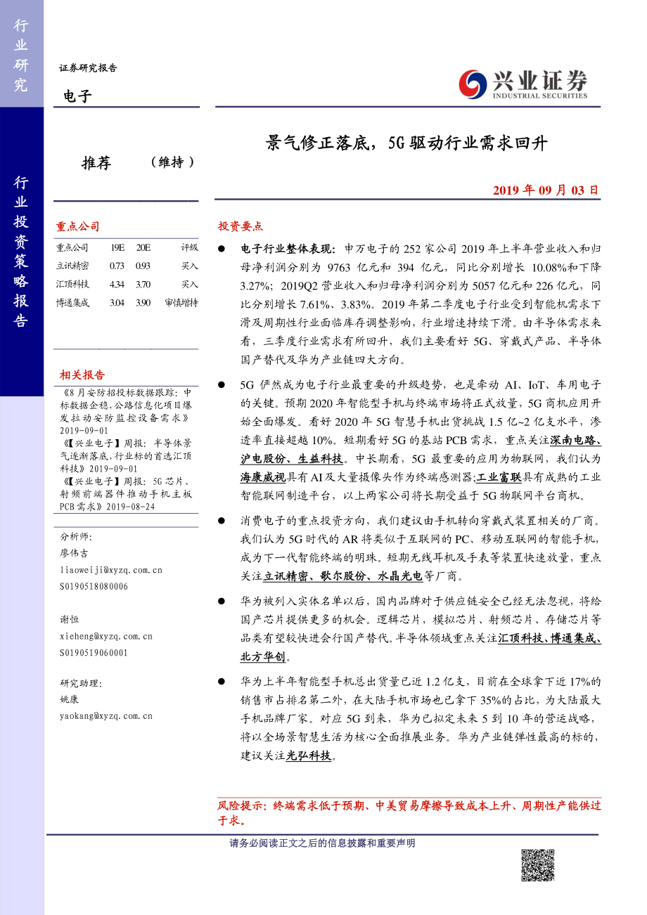 电子行业：景气修正落底5G驱动行业需求回升-20190903-兴业证券-16页.pdf_第1页