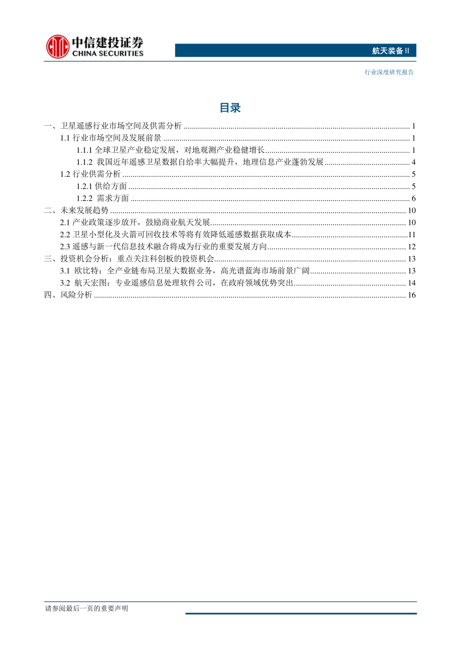 航天装备行业军民融合产业链系列之七：卫星遥感与地理信息服务（二）应用场景逐步拓宽关注科创板投资机会-20190628-中信建投-21页.pdf_第3页