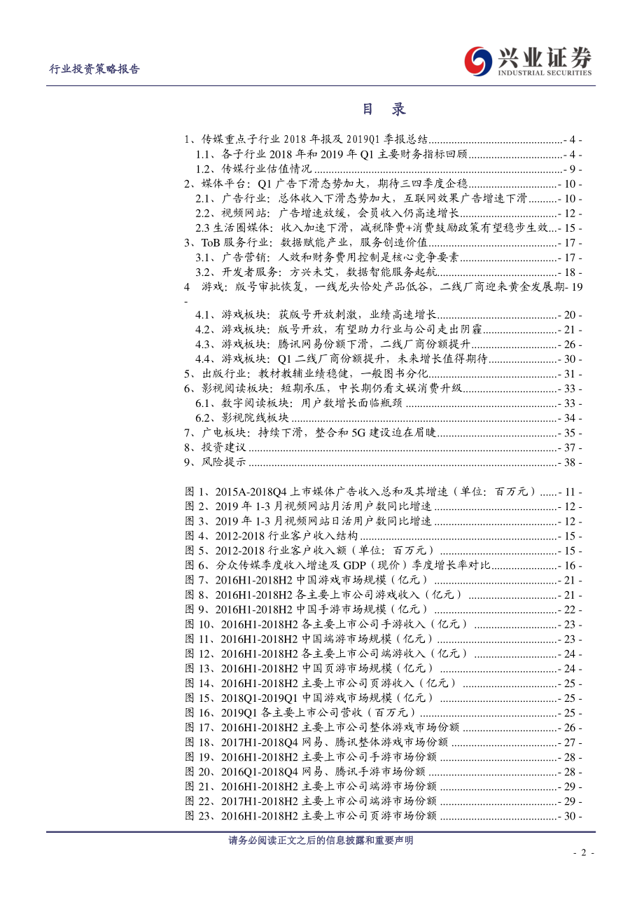 传媒上市公司2018年报及2019一季报小结：坚守龙头寻找业绩确定性-20190506-兴业证券-39页.pdf_第3页