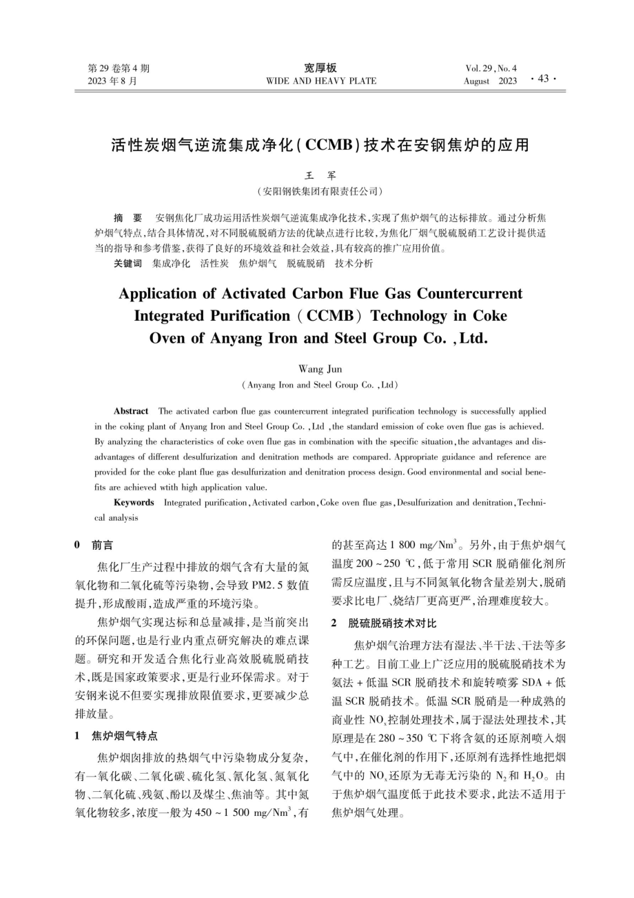 活性炭烟气逆流集成净化%28CCMB%29技术在安钢焦炉的应用.pdf_第1页