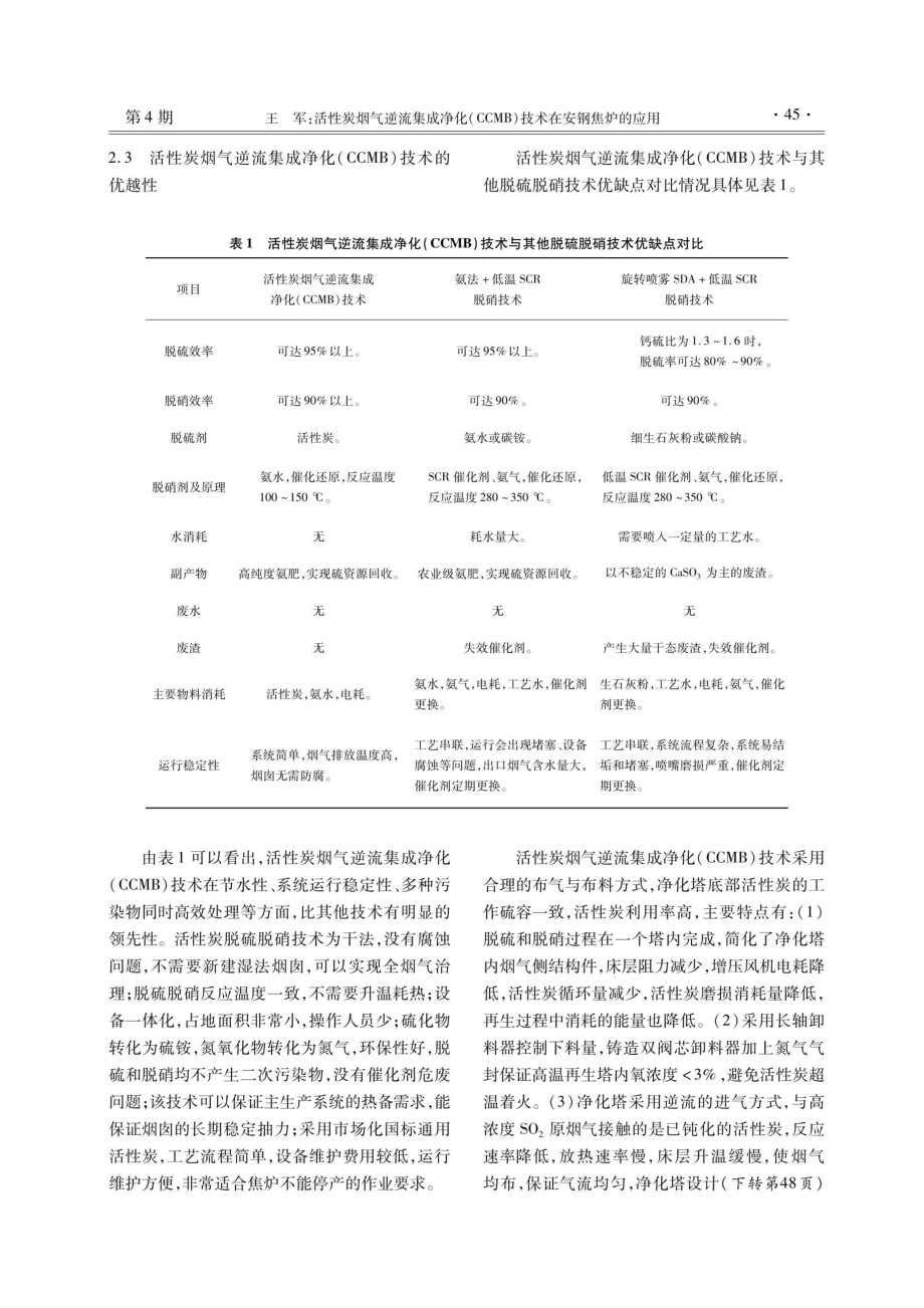 活性炭烟气逆流集成净化%28CCMB%29技术在安钢焦炉的应用.pdf_第3页