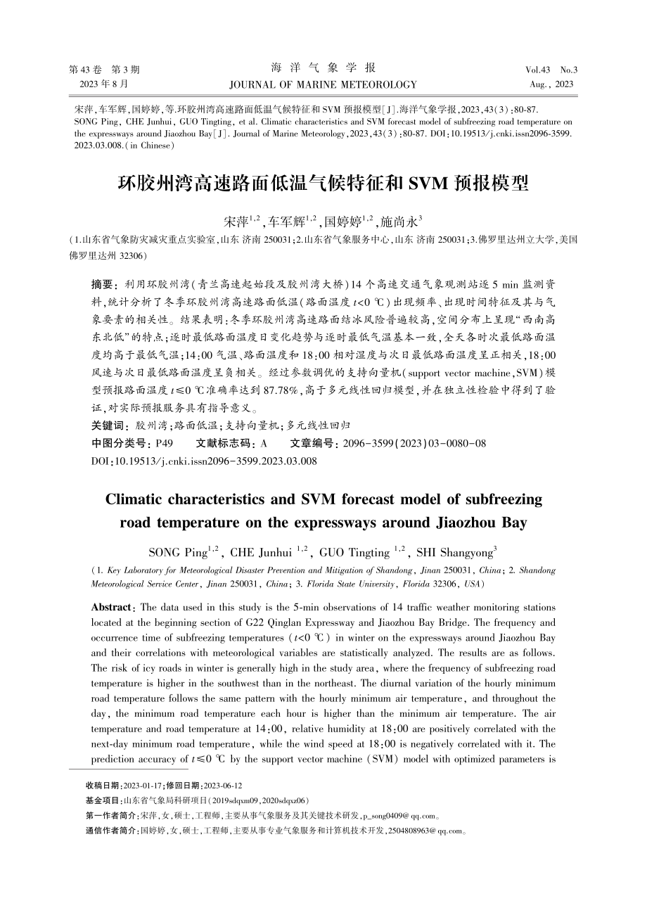 环胶州湾高速路面低温气候特征和SVM预报模型.pdf_第1页