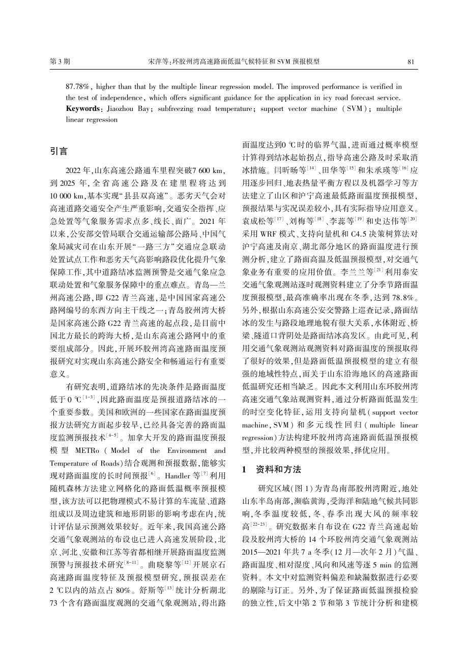 环胶州湾高速路面低温气候特征和SVM预报模型.pdf_第2页