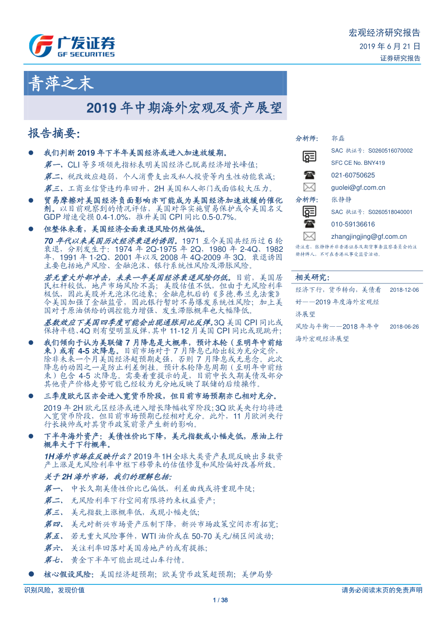 2019年中期海外宏观及资产展望：青萍之末-20190621-广发证券-38页.pdf_第1页