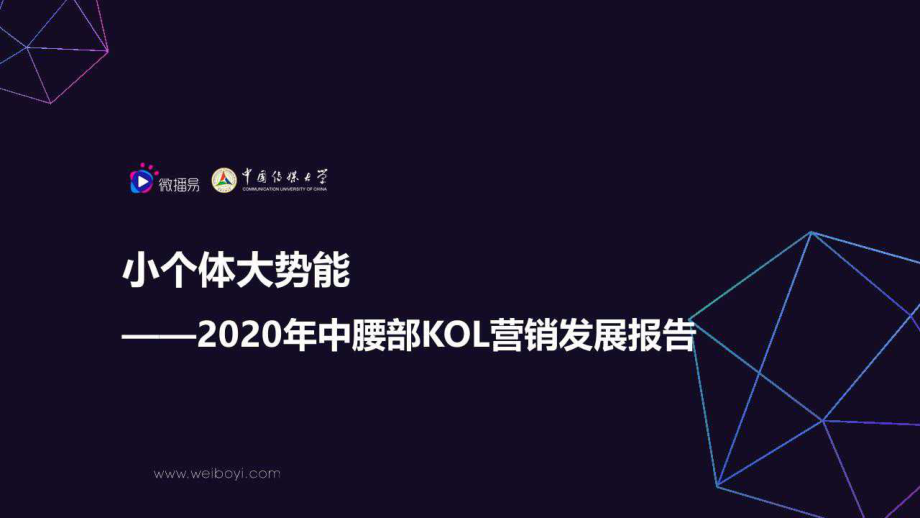 2020年中腰部KOL营销发展报告-微播易-2019.10-60页.pdf_第1页