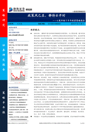 A股市场下半年投资策略报告：政策风已至静待云开时-20190628-渤海证券-24页.pdf