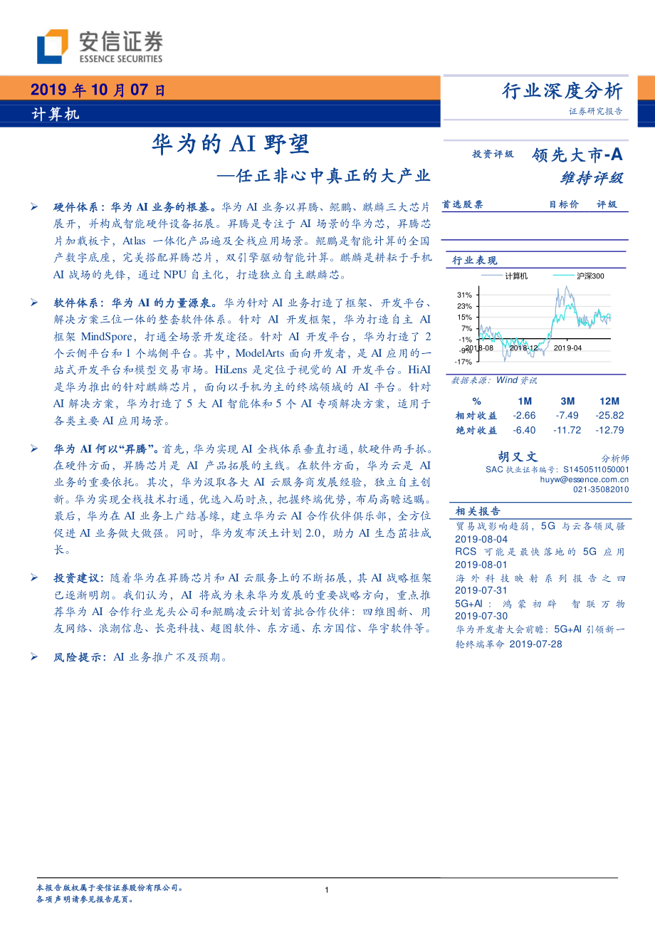 华为的人工智能野望-20191007-安信证券-34页.pdf_第1页