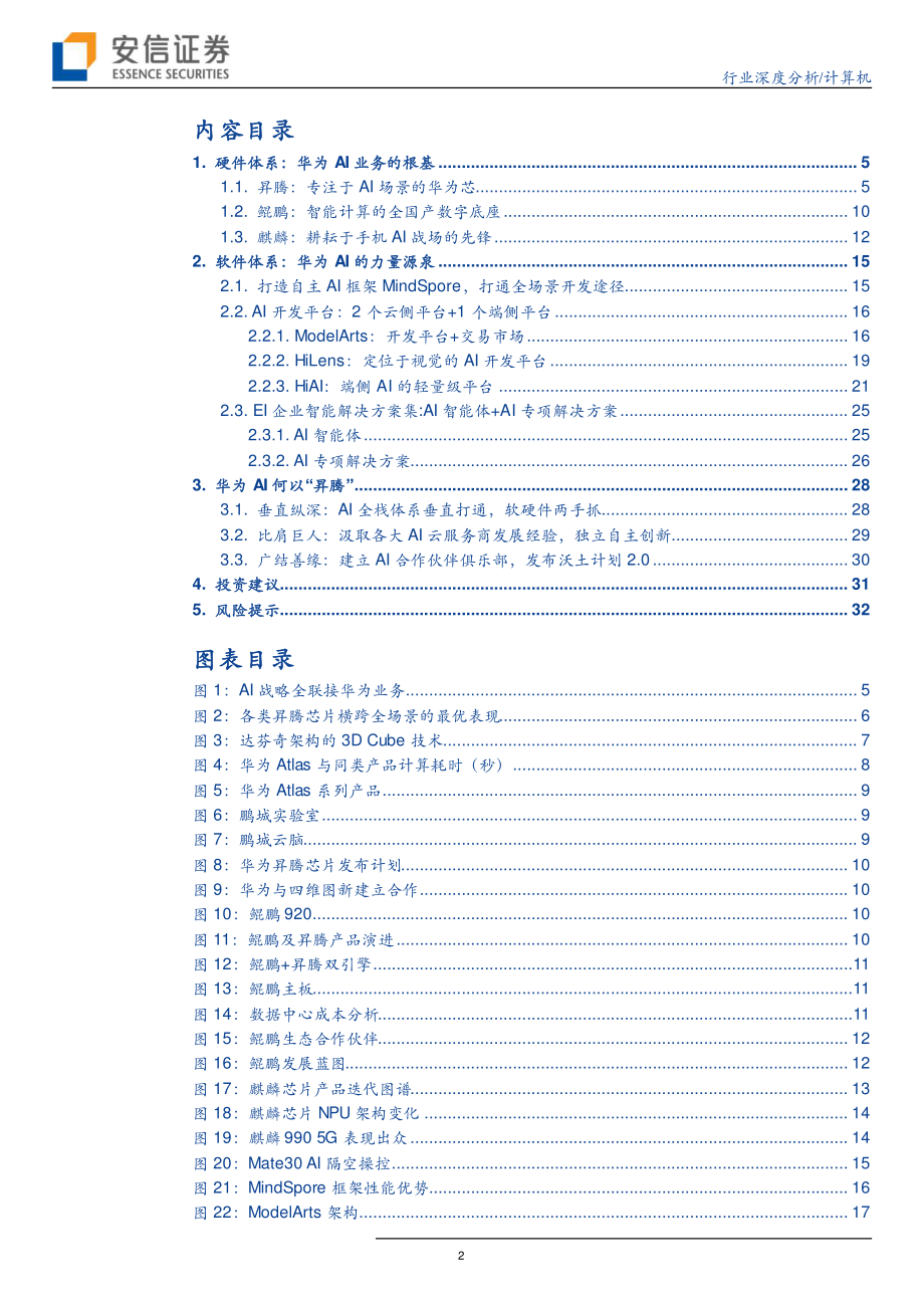 华为的人工智能野望-20191007-安信证券-34页.pdf_第3页