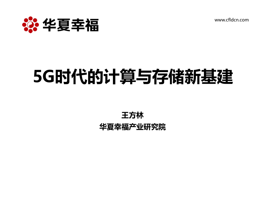 华夏幸福-5G时代的计算存储新基建-2020.3-28页.pdf_第1页