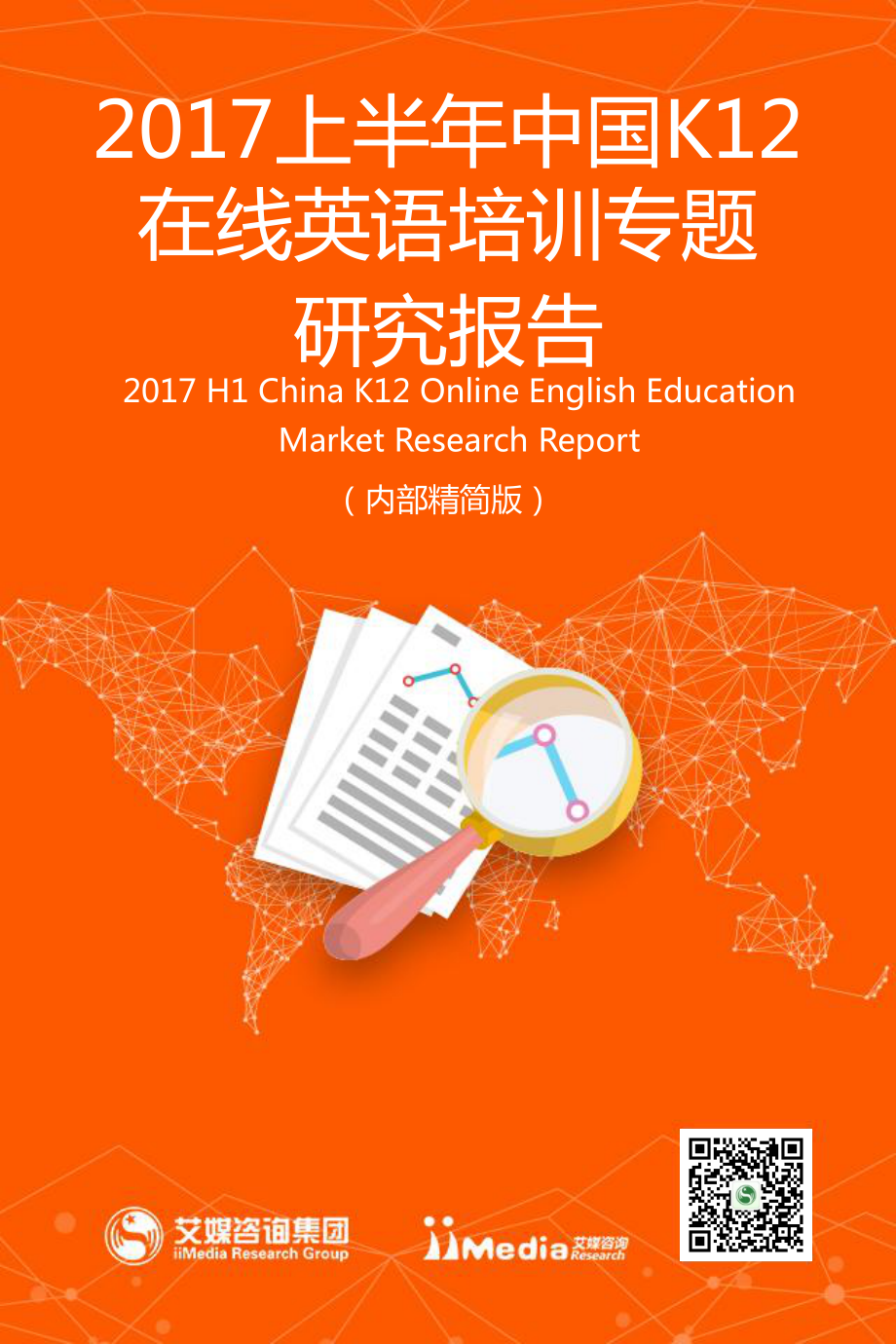 2017上半年中国K12在线英语培训行业专题研究报告.pdf_第1页