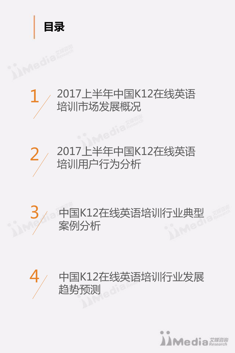 2017上半年中国K12在线英语培训行业专题研究报告.pdf_第3页