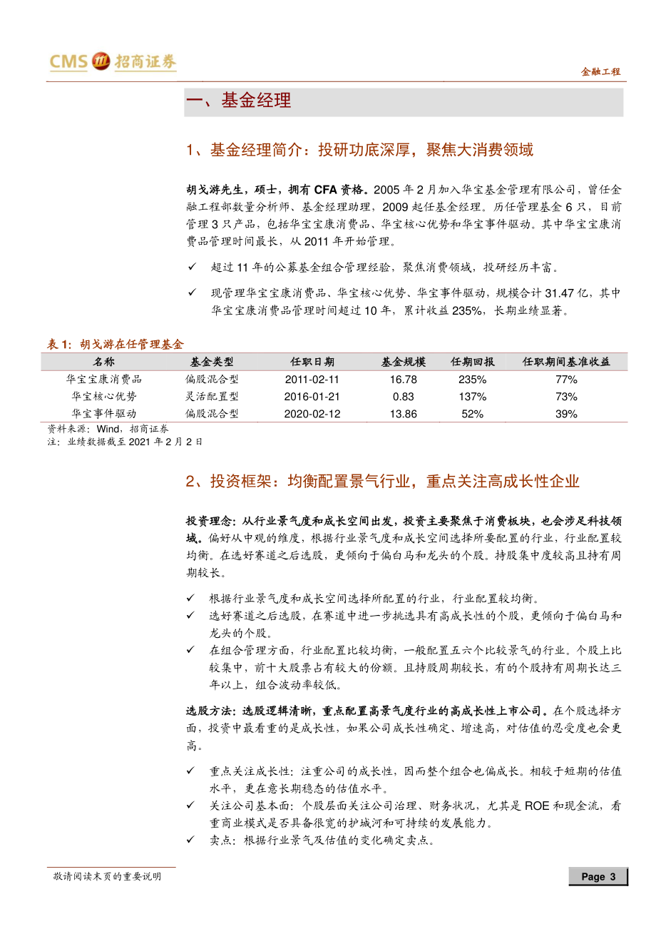 华宝基金胡戈游投资风格分析：聚焦大消费赛道精选景气行业龙头-20210208-招商证券-11页 (2).pdf_第3页