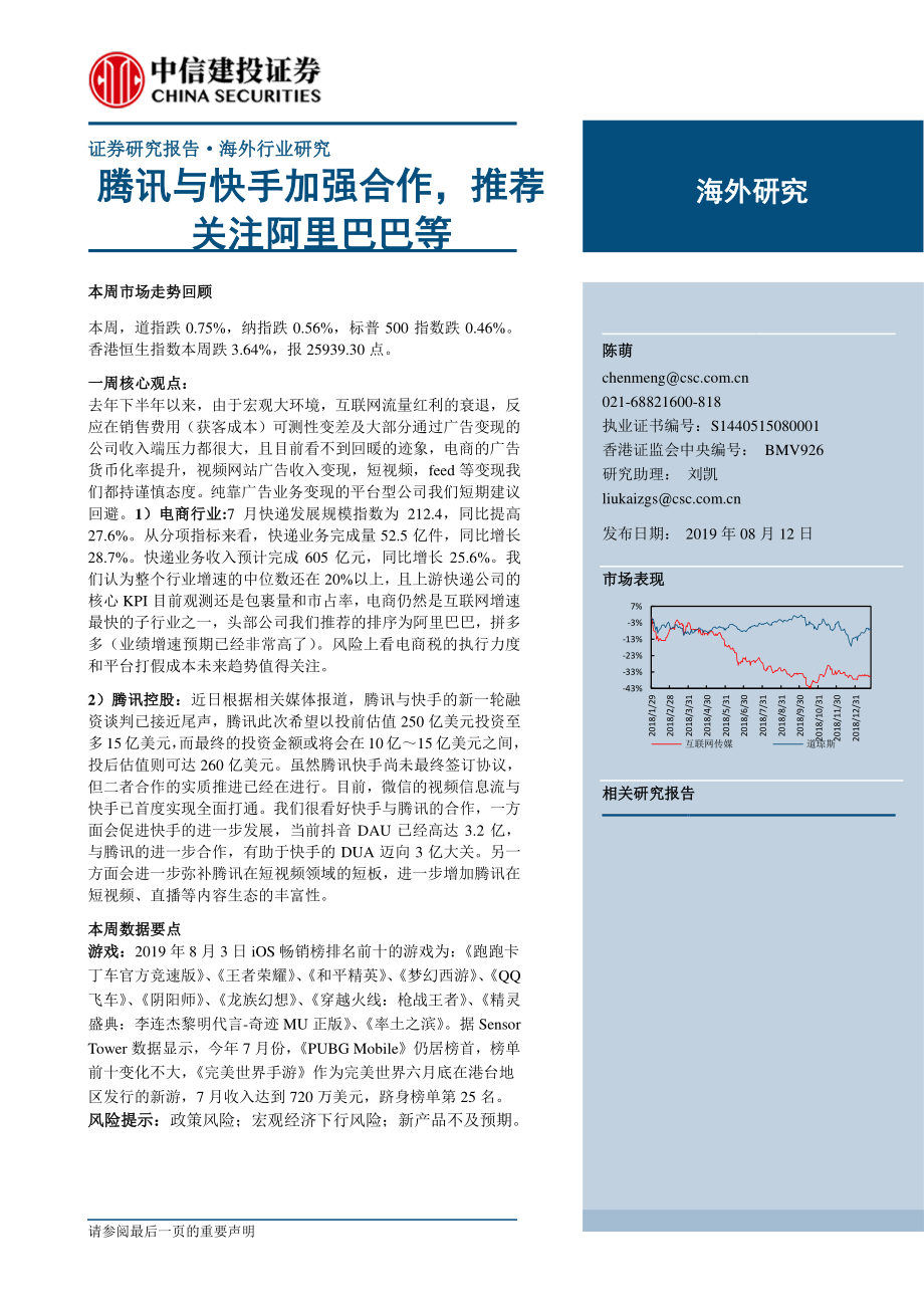 互联网传媒行业：腾讯与快手加强合作推荐关注阿里巴巴等-20190812-中信建投-26页.pdf_第1页