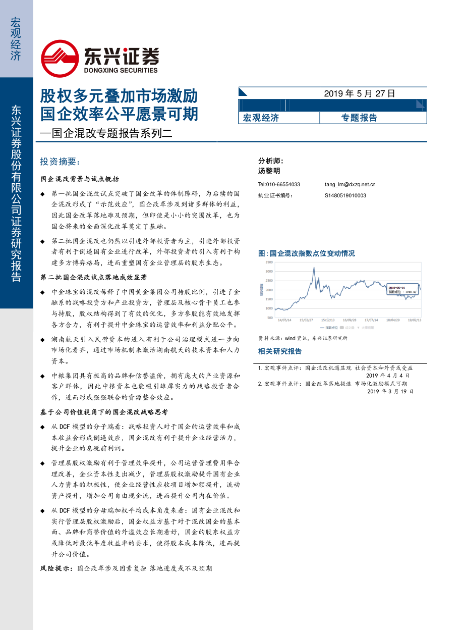 国企混改专题报告系列二：股权多元叠加市场激励国企效率公平愿景可期-20190527-东兴证券-12页.pdf_第1页