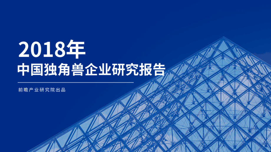 2018中国独角兽企业研究报告-前瞻产业研究院-2019.2-192页.pdf_第1页