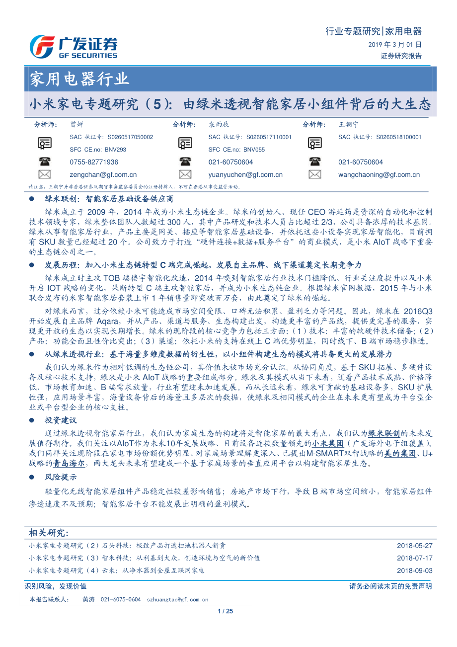 家用电器行业小米家电专题研究（5）：由绿米透视智能家居小组件背后的大生态-20190301-广发证券-25页.pdf_第1页