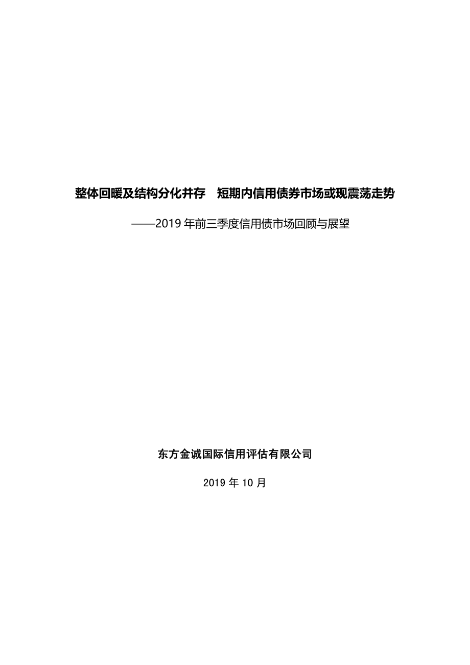 2019年前三季度信用债市场发展回顾与展望-东方金诚-2019.10-29页.pdf_第1页