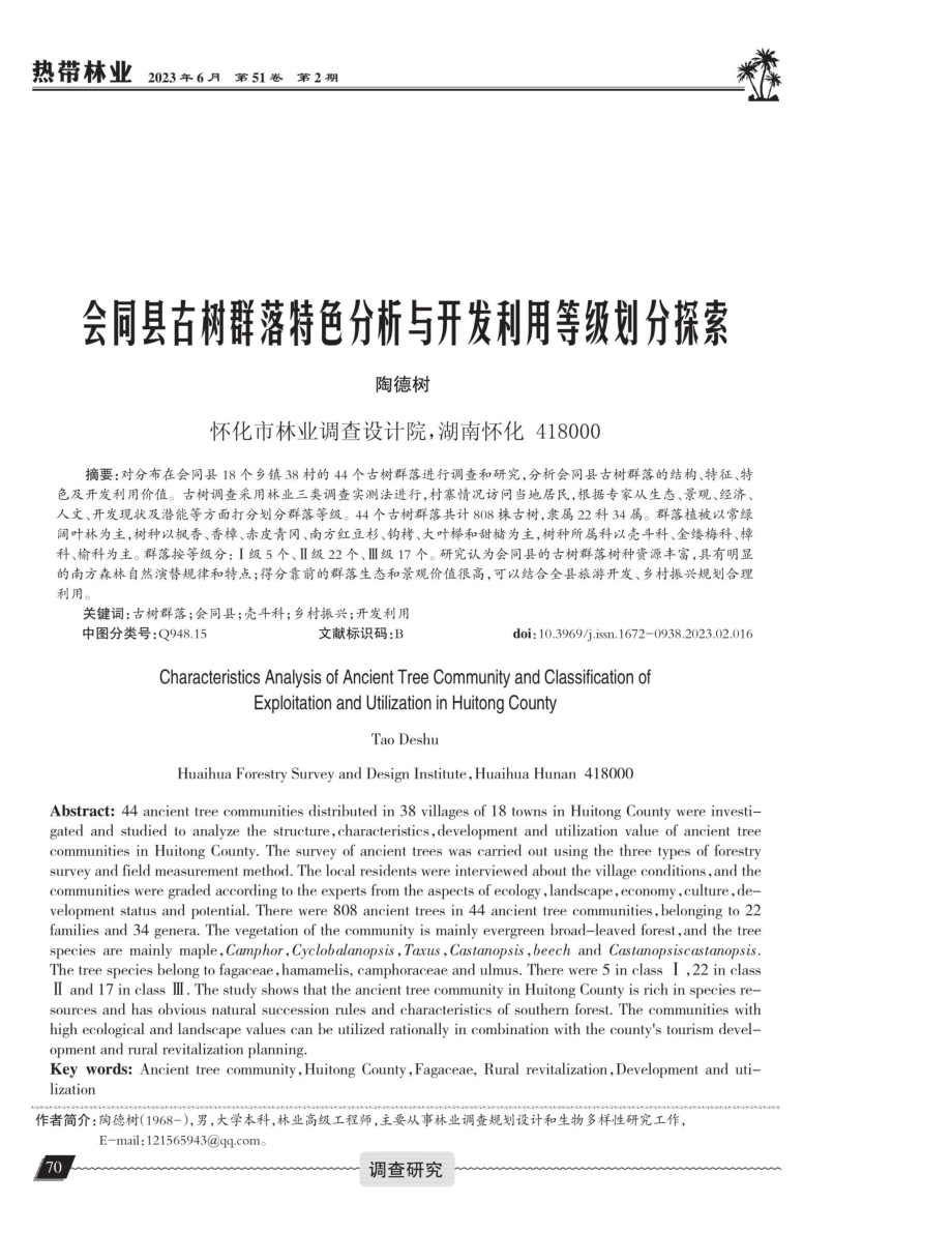 会同县古树群落特色分析与开发利用等级划分探索.pdf_第1页