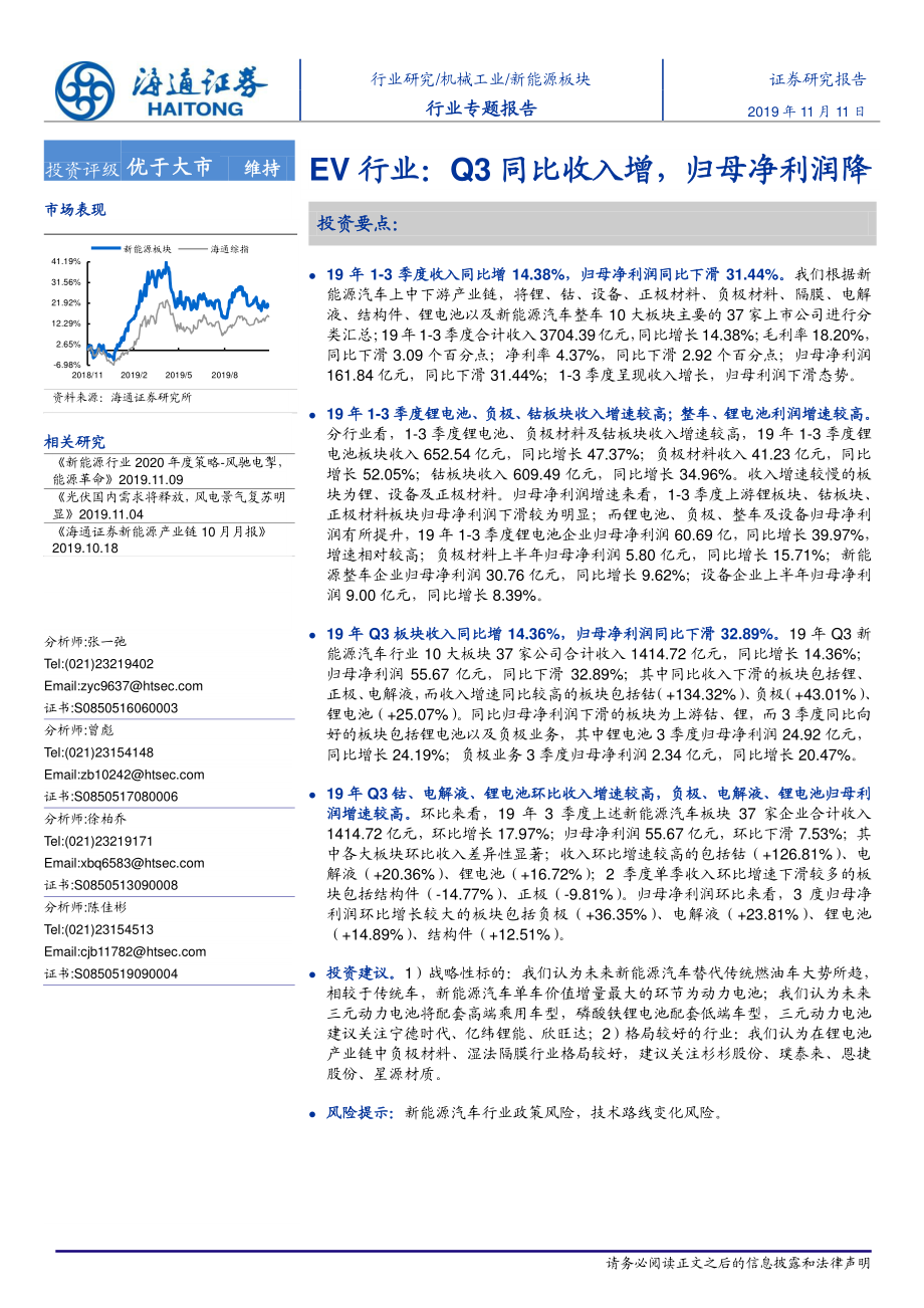 EV行业：Q3同比收入增归母净利润降-20191111-海通证券-20页.pdf_第1页