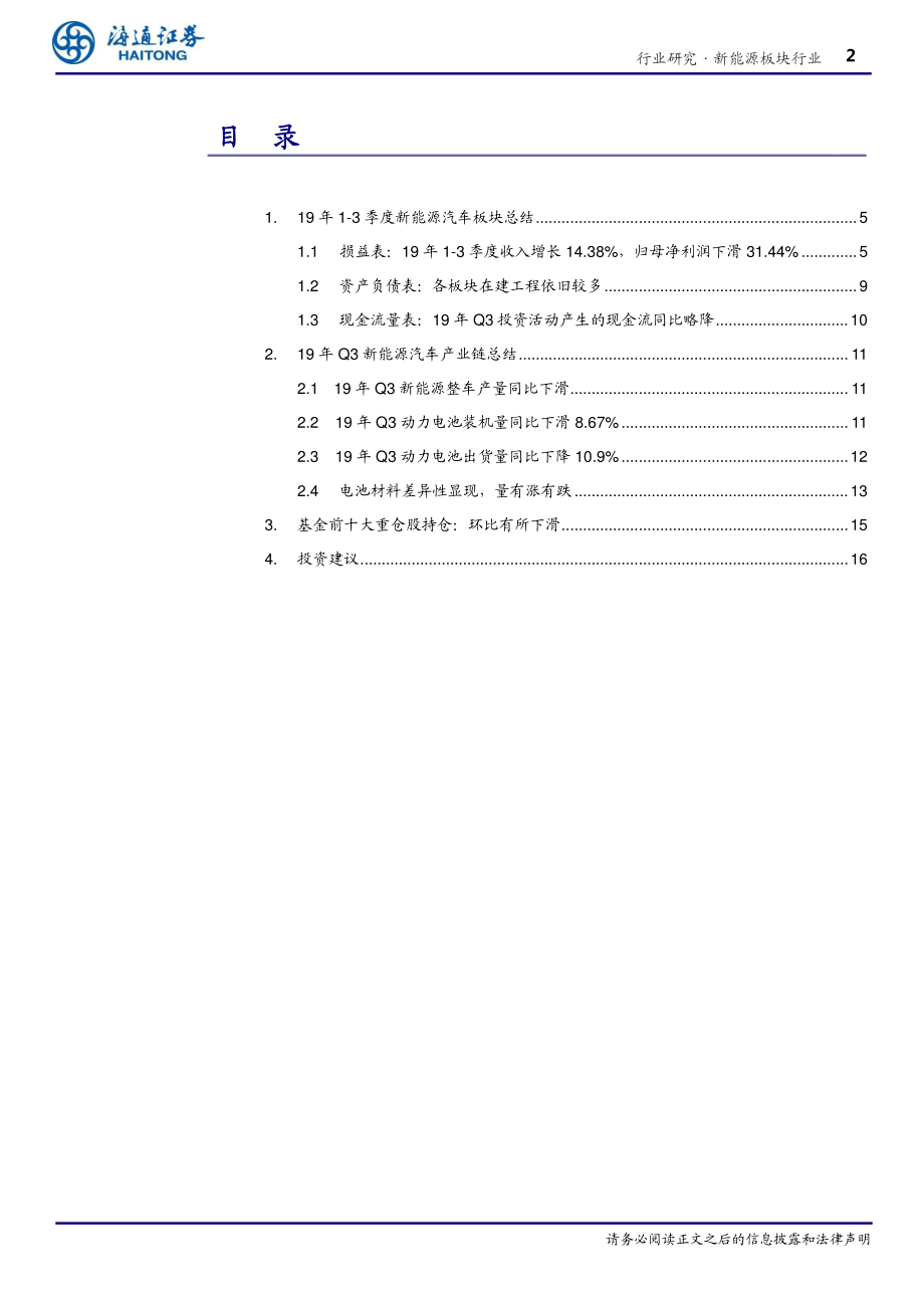 EV行业：Q3同比收入增归母净利润降-20191111-海通证券-20页.pdf_第3页