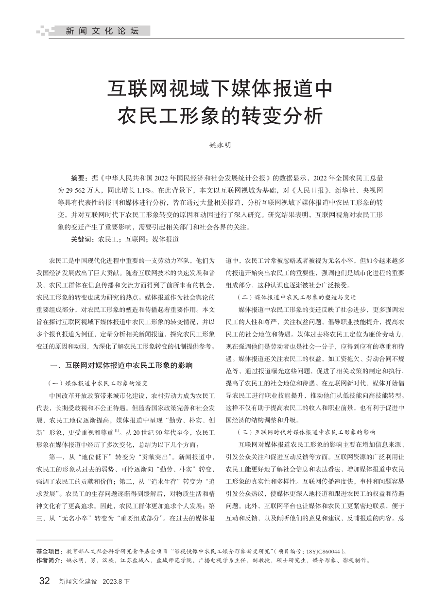 互联网视域下媒体报道中农民工形象的转变分析.pdf_第1页