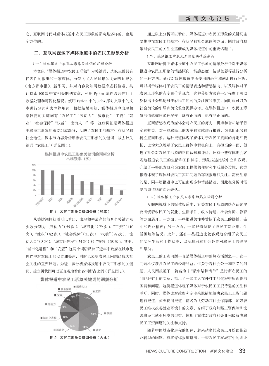 互联网视域下媒体报道中农民工形象的转变分析.pdf_第2页