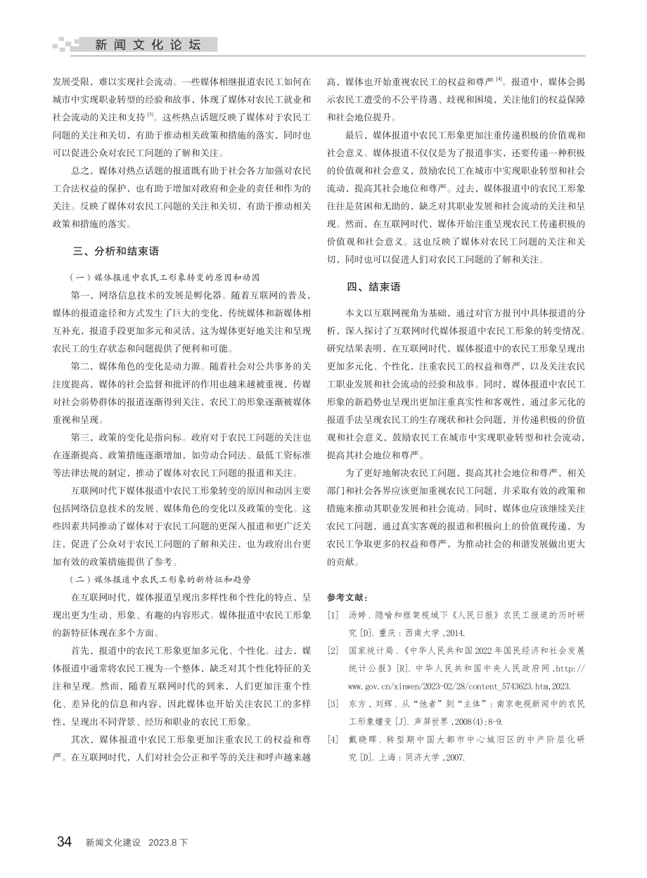 互联网视域下媒体报道中农民工形象的转变分析.pdf_第3页