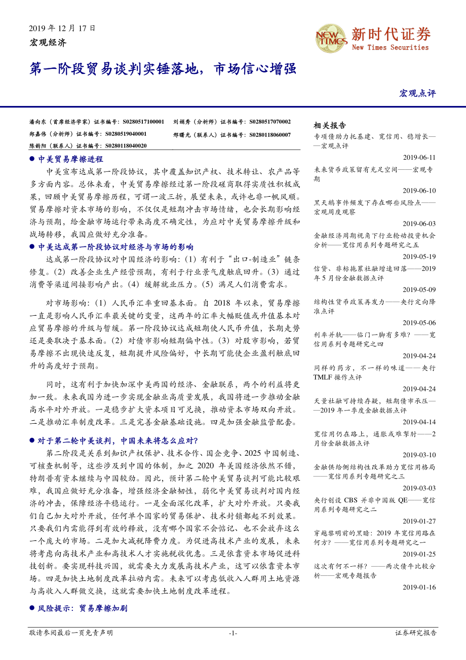 第一阶段贸易谈判实锤落地市场信心增强-20191217-新时代证券-12页.pdf_第1页