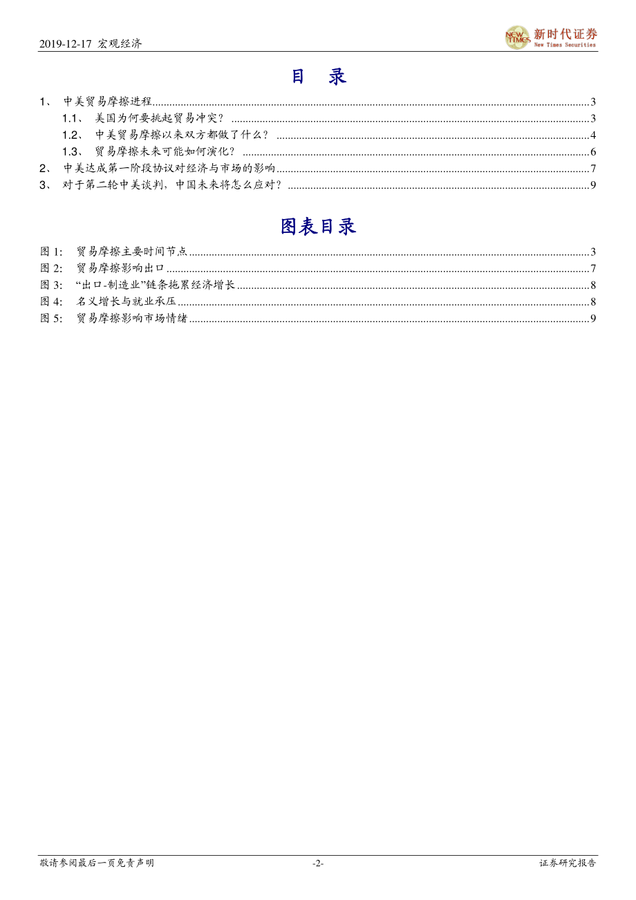 第一阶段贸易谈判实锤落地市场信心增强-20191217-新时代证券-12页.pdf_第3页