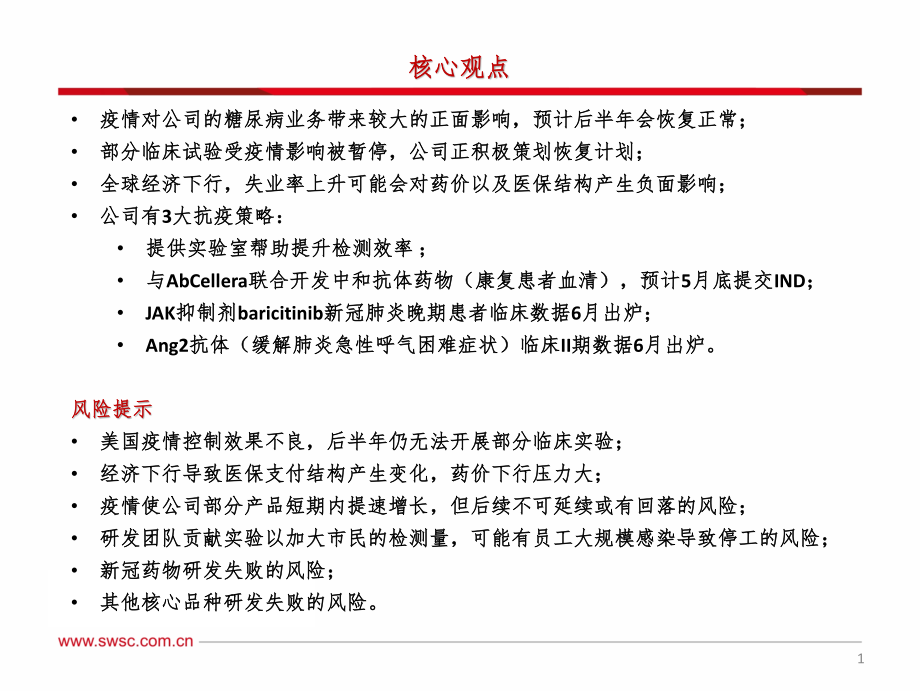 海外医药行业2020一季报解读：礼来加入新冠中和抗体研发队列疫情期间糖尿病品种加速增长-20200428-西南证券-12页.pdf_第3页