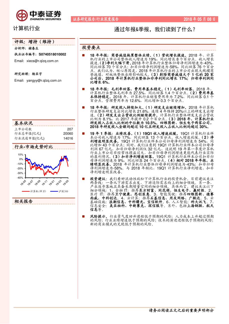 计算机行业：通过年报&季报我们读到了什么？-20190508-中泰证券-25页.pdf_第1页