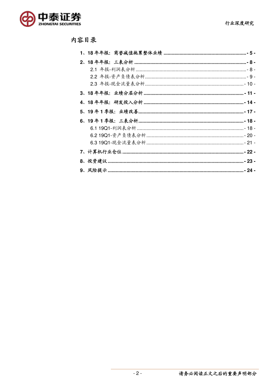 计算机行业：通过年报&季报我们读到了什么？-20190508-中泰证券-25页.pdf_第3页