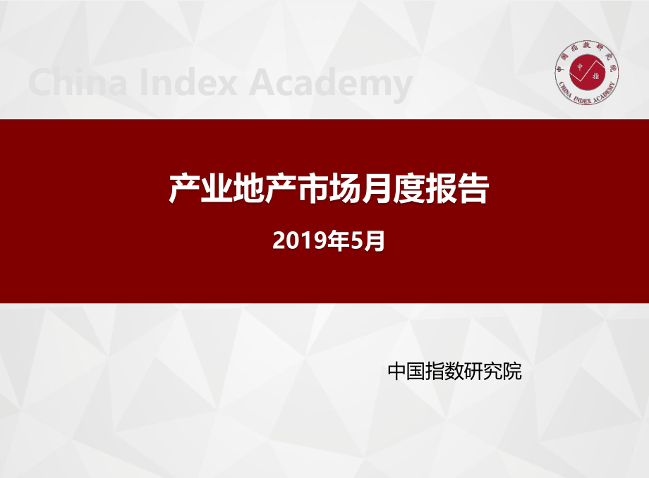 房地产行业：产业地产市场月度报告（2019年5月）-20190531-中国指数研究院-24页.pdf_第1页