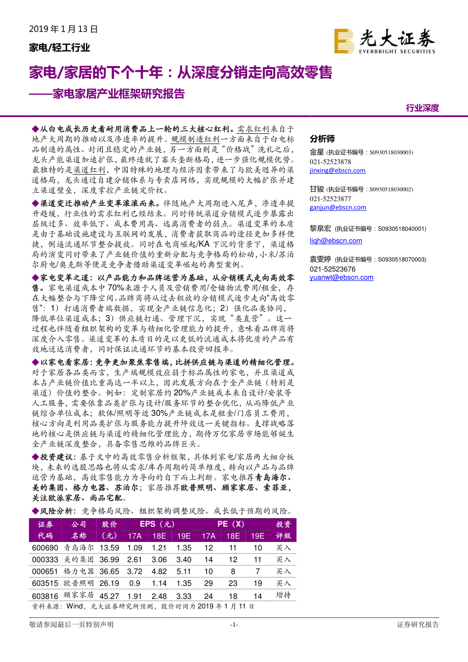 家电轻工行业家电家居产业框架研究报告：家电家居的下个十年从深度分销走向高效零售-20190113-光大证券-40页 (2).pdf_第1页