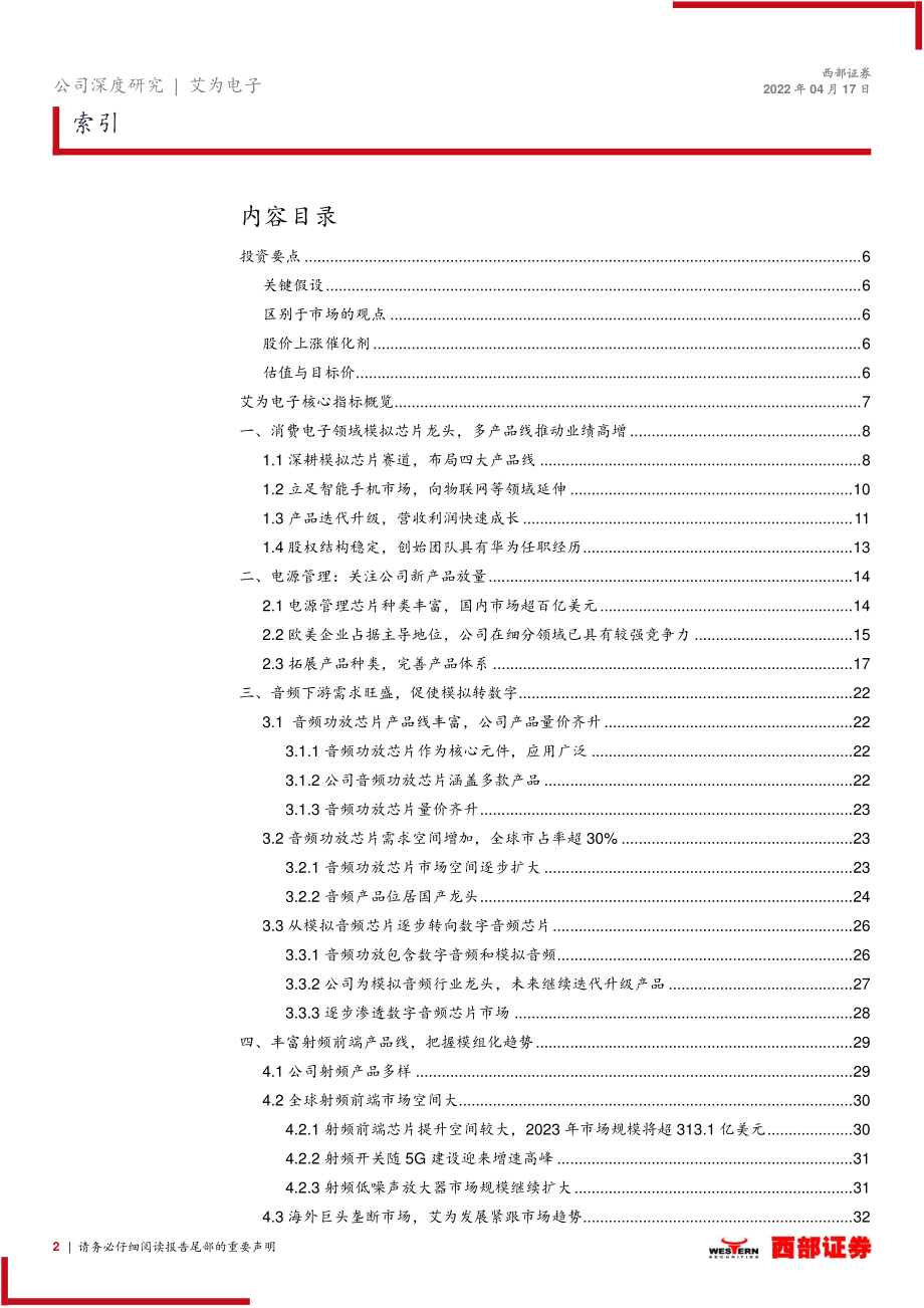 艾为电子_+首次覆盖：四大产品线多点开花模拟芯片平台企业迎风启航.pdf_第2页