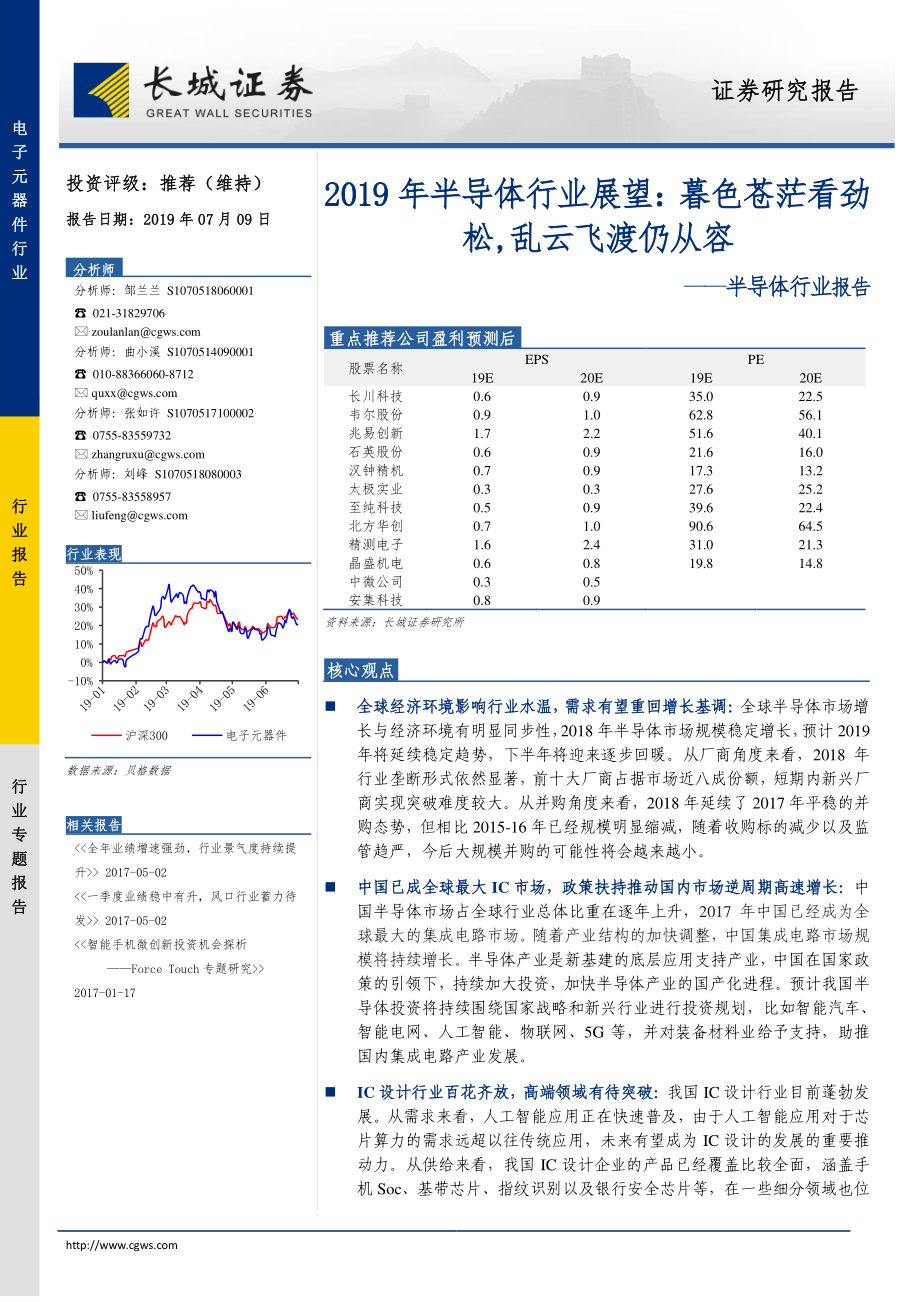 2019年半导体行业展望：暮色苍茫看劲松乱云飞渡仍从容-20190709-长城证券-122页.pdf_第1页