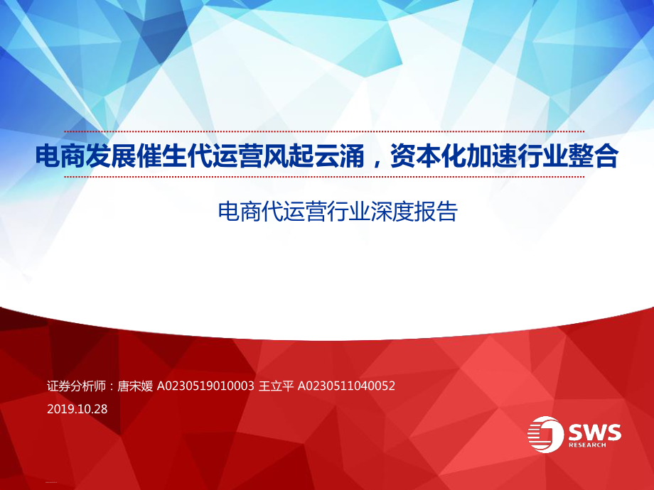 电商代运营行业深度：电商发展催生代运营风起云涌资本化加速行业整合-20191028-申万宏源-54页.pdf_第1页