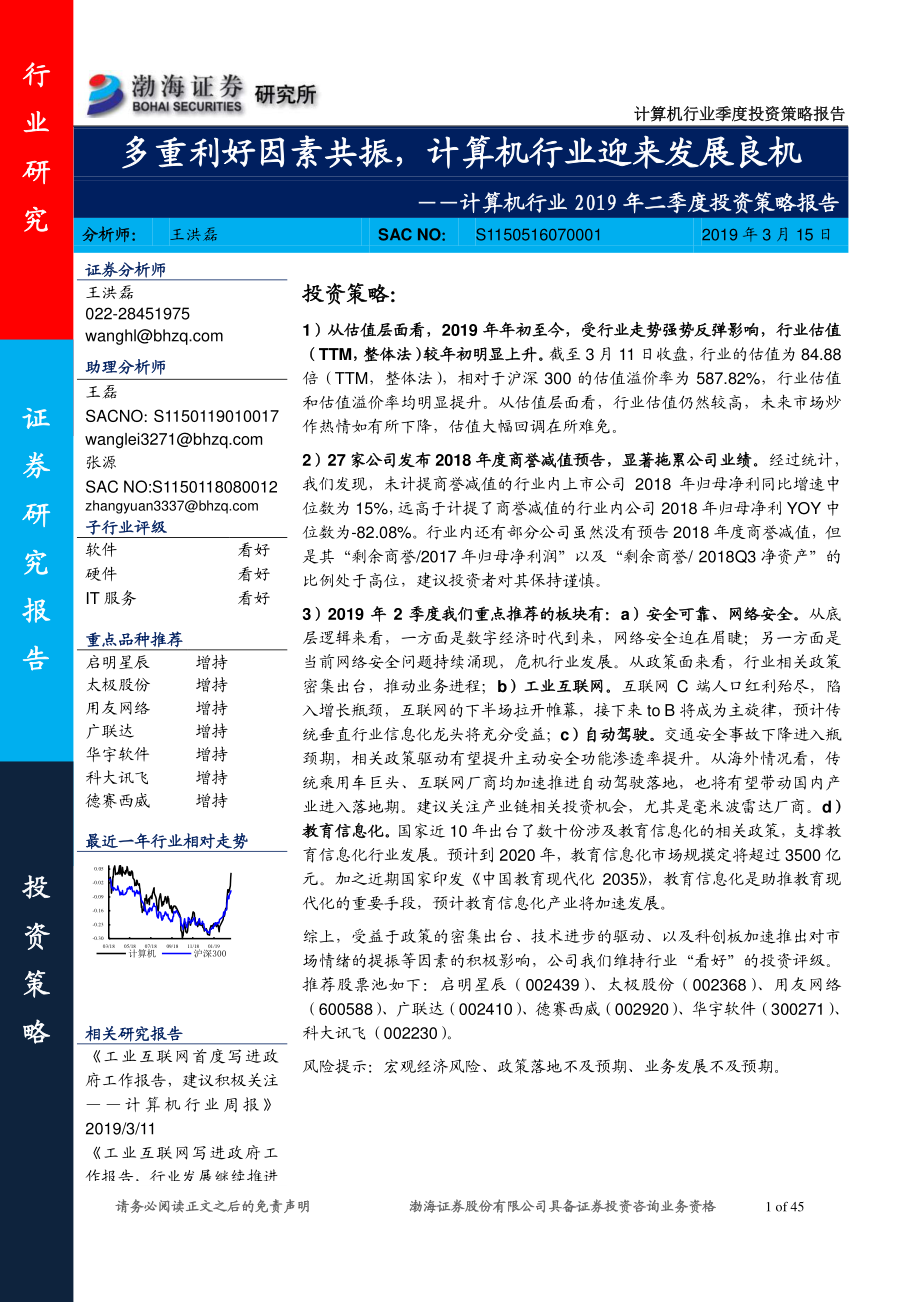 计算机行业2019年二季度投资策略报告：多重利好因素共振计算机行业迎来发展良机-20190315-渤海证券-45页.pdf_第1页