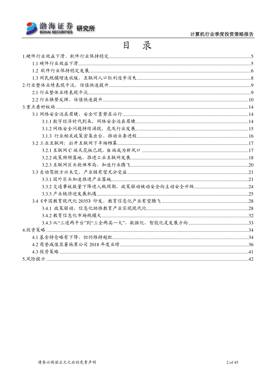 计算机行业2019年二季度投资策略报告：多重利好因素共振计算机行业迎来发展良机-20190315-渤海证券-45页.pdf_第3页