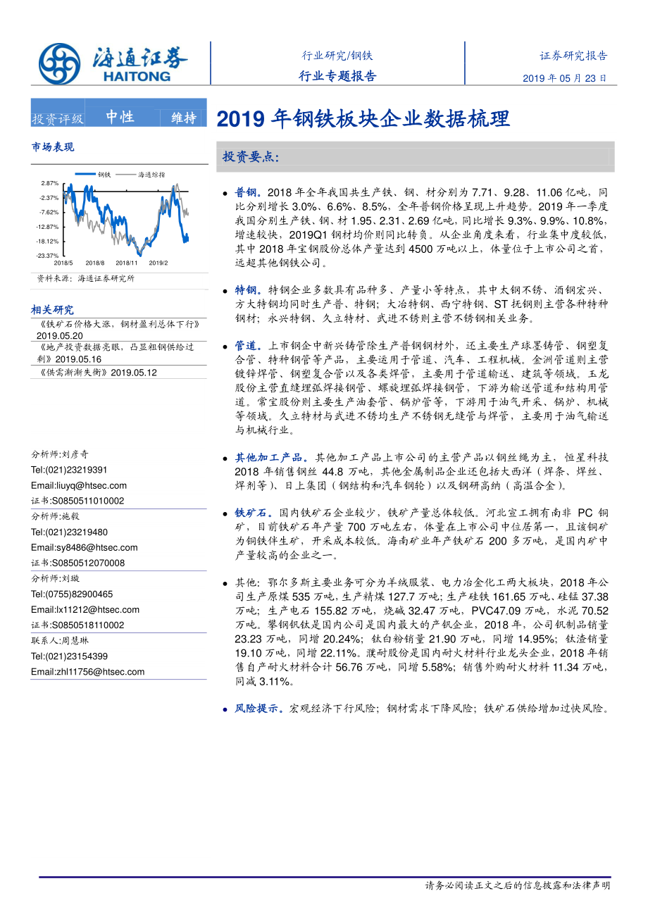 钢铁行业：2019年钢铁板块企业数据梳理-20190523-海通证券-11页.pdf_第1页