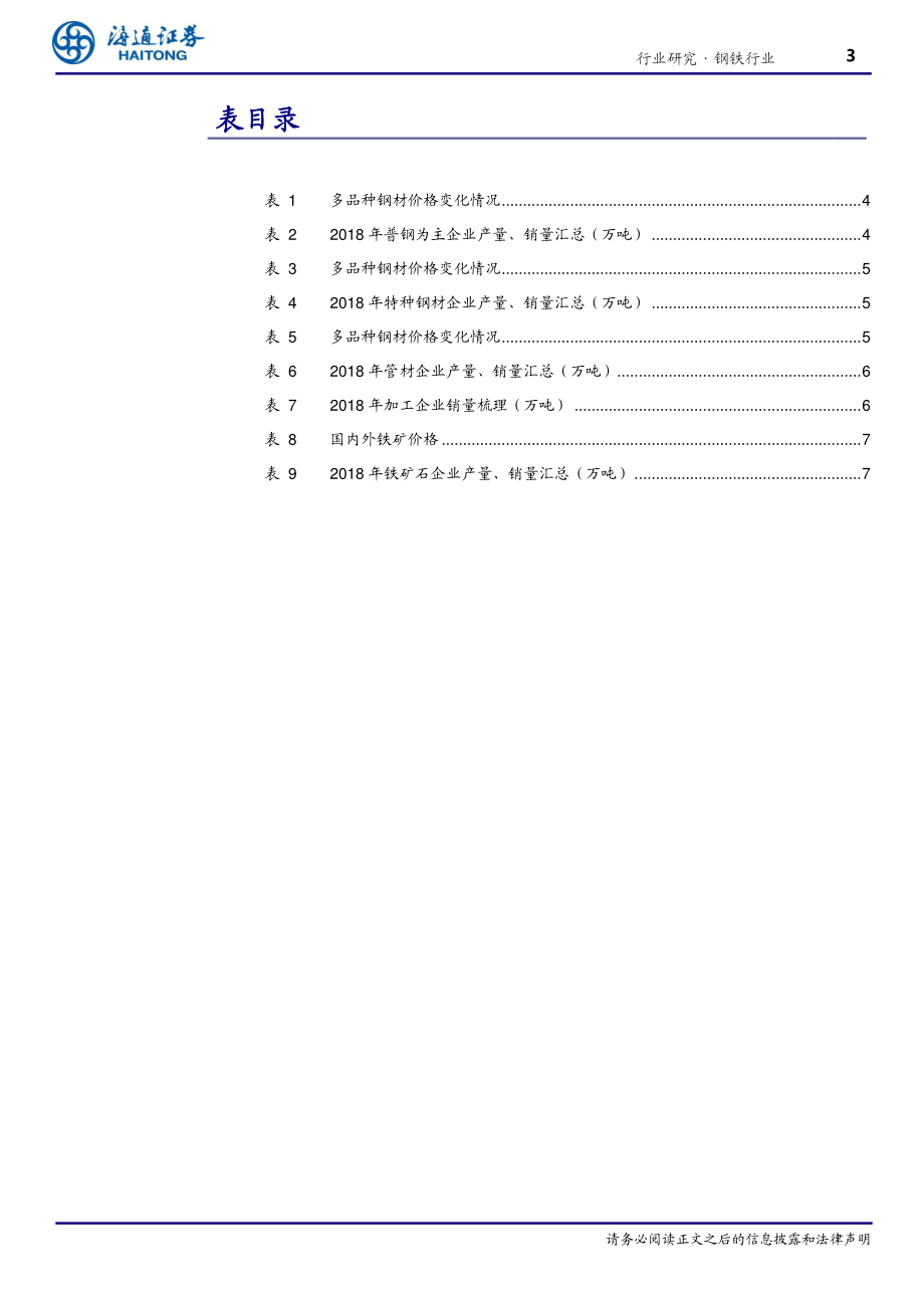 钢铁行业：2019年钢铁板块企业数据梳理-20190523-海通证券-11页.pdf_第3页