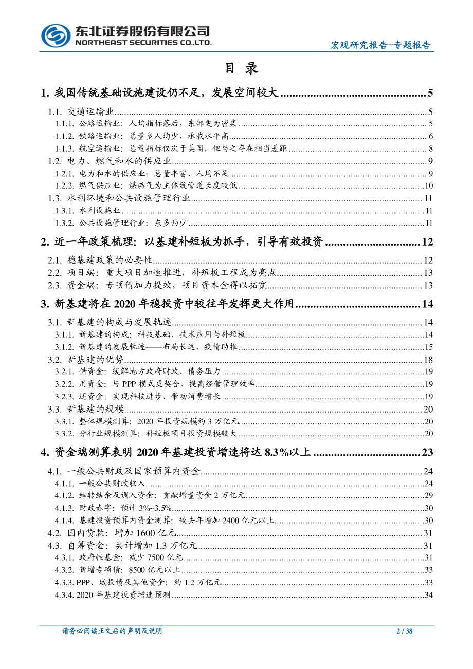 宏观专题报告：新老基建空间广阔预计年内基建投资增速8％以上-20200330-东北证券-38页.pdf_第3页