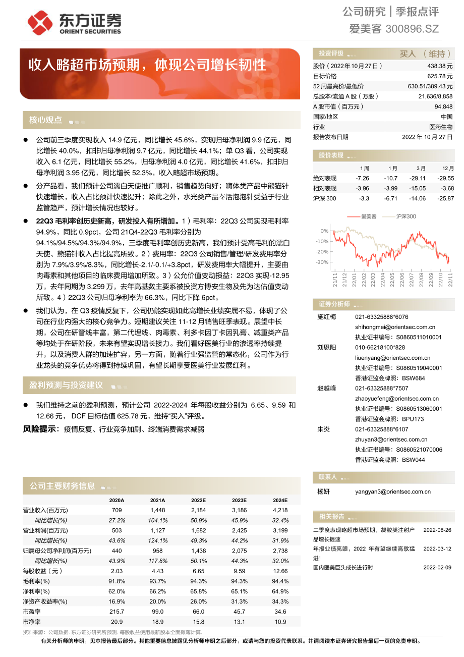 20221027-东方证券-爱美客-300896-收入略超市场预期体现公司增长韧性.pdf_第1页