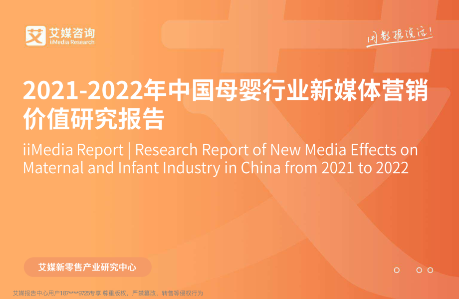 2021-2022年中国母婴行业新媒体营销价值研究报告-艾媒咨询 (2).pdf_第1页