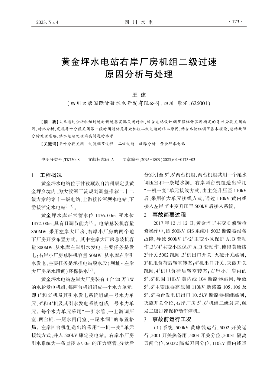 黄金坪水电站右岸厂房机组二级过速原因分析与处理.pdf_第1页